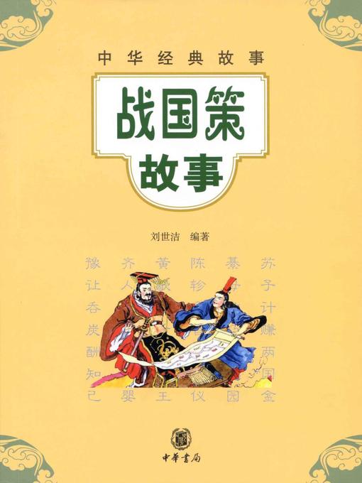 Cover image for 战国策故事Stories (from Strategies of the Warring States)